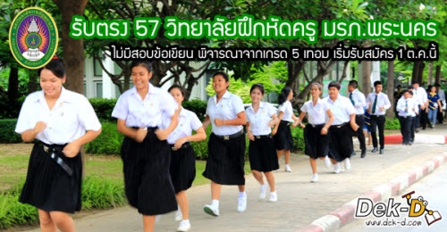 รับตรง 57 วิทยาลัยฝีกหัดครู มรภ.พระนคร (16 สาขา 740 ที่นั่ง)