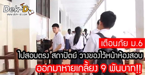 เตือนภัย ม.6!! ไปสอบตรง สถาปัตย์ วางของไว้หน้าห้องสอบ ออกมาหายเกลี้ยง 9 พันบาท!! 