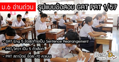 มาแล้ว!! รูปแบบข้อสอบ GAT PAT 1/57 (PAT วิศวฯ เป็น 5 ตัวเลือก, PAT สถาปัตย์ ข้อละ 70 คะแนน)