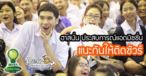 ประมวลภาพกิจกรรม "ฮาสนั่น!! ประสบการณ์แอดมิชชั่น" @ติวแบรนด์ซัมเมอร์แคมป์ 25