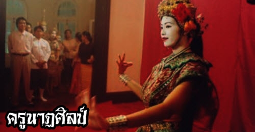 เรื่องลี้ลับ : ครูนาฏศิลป์