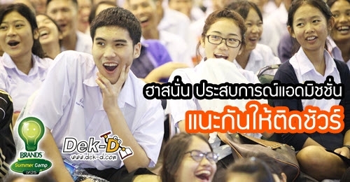 ประมวลภาพ "ฮาสนั่น!! ประสบการณ์แอดมิชชั่น" @ติวแบรนด์ซัมเมอร์แคมป์ 25