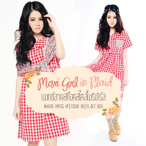 Mori Girl in Plaid แมทช์ลายสก็อตสไตล์โมริเกิร์ล