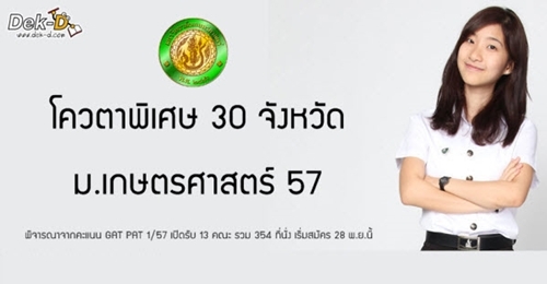 โควตา 30 จังหวัด ม.เกษตรศาสตร์ ปี 57 (13 คณะ รวม 354 ที่นั่ง)