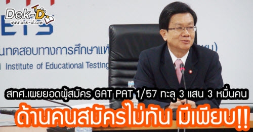 สทศ.เผยยอดผู้สมัคร GAT PAT 1/57 (อย่างเป็นทางการ) ทะลุ 3 แสนคน ด้านคนสมัครไม่ทัน มีเพียบ!!