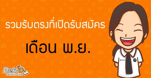  ม.6 ดู!! กำหนดการรับตรง-แอดมิชชั่น ที่เปิดรับสมัครในเดือน พ.ย.