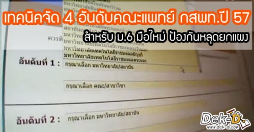 เทคนิคจัด 4 อันดับคณะแพทย์ กสพท. (สำหรับ ม.6 มือใหม่ ป้องกันหลุดยกแผง)