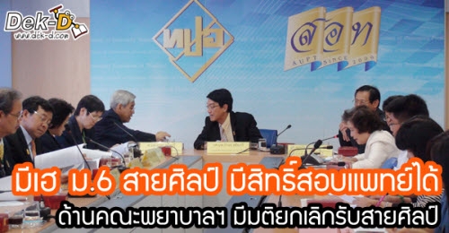 ชัวร์แล้ว!! ม.6 สายศิลป์ สอบแพทย์ได้ ขณะที่คณะพยาบาลฯ ยกเลิกรับสายศิลป์