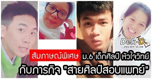 เปิดใจ ม.6 เด็กศิลป์ หัวใจวิทย์ กับภารกิจ "สายศิลป์สอบแพทย์"