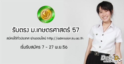 5 เรื่องระวังพลาด!! ก่อนสมัคร รับตรง ม.เกษตรศาสตร์ 57