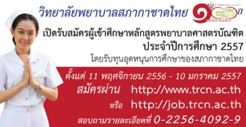 มาแล้ว!! รับตรง-โควตา-โควตาพิเศษ 57 ว.พยาบาลสภากาชาดไทย