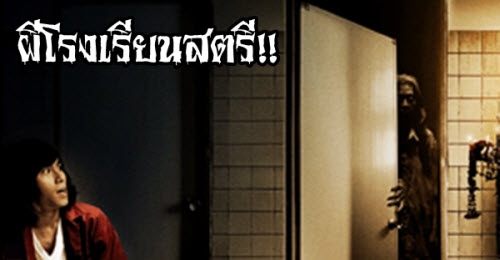เรื่องลี้ลับ : ผีโรงเรียนสตรี!!
