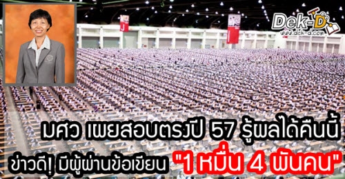 มศว เผยผลสอบตรงปี 57 มีผู้ผ่านข้อเขียน "1 หมื่น 4 พันคน"