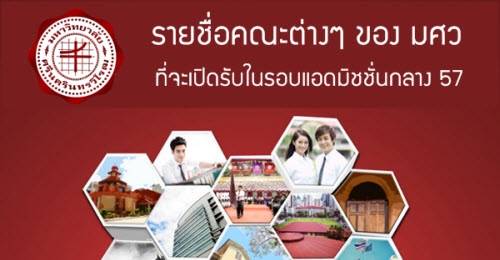 รายชื่อคณะต่างๆ มศว ที่จะเปิดรับในรอบแอดมิชชั่นกลาง 57