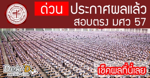ประกาศแล้ว!! สอบตรง มศว 57 (เช็คผลได้ที่นี่ ไม่มีล่ม)