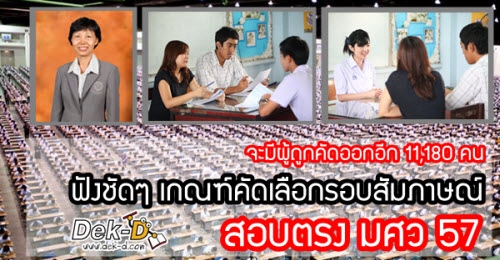 ฟังชัดๆ!! เกณฑ์คัดออกรอบสัมภาษณ์ สอบตรง มศว 57