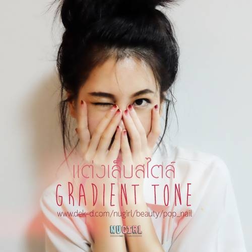 แต่งเล็บสไตล์ Gradient Tone