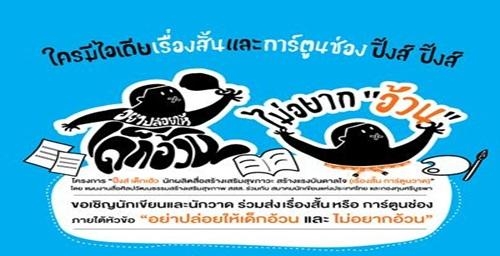 ประกวดเรื่องสั้น และการ์ตูนช่อง "อย่าปล่อยให้เด็กอ้วน" และ "ไม่อยากอ้วน"