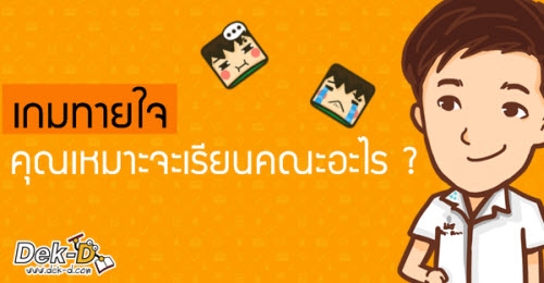 เกมทายใจ : คุณเหมาะจะเรียนคณะไหน ?