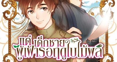 แด่เด็กชายผู้เฝ้ารอฤดูใบไม้ผลิ