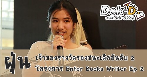 ฝุ่น: นักเขียนวัยเยาว์ เจ้าของรางวัล Enter Books Writer