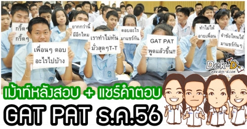 PAT3 วิศวกรรมศาสตร์ (1/57) ตอบอะไร มาคุยกัน !!
