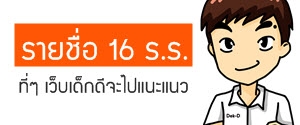 รายชื่อ 16  ร.ร.ที่ได้เข้าร่วม "Dek-D's แอดมิชชั่นออนทัวร์ 2/56