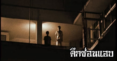 เรื่องลี้ลับ : ตึกซ่อนแอบ