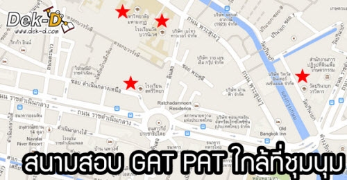 7 สนามสอบ GAT PAT (7-10 ธ.ค.นี้) ใกล้ที่ชุมนุม