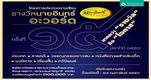 ประกวดงานเขียน "นายอินทร์อะวอร์ด ครั้งที่ 15"