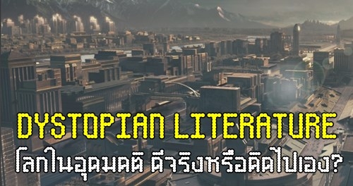 รูปบทความ 'Dystopian Literature ฝันร้ายในโลกจินตนาการ'