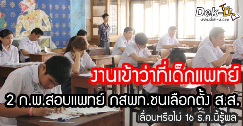 ได้ข้อสรุปแล้ว!! กสพท.ชนเลือกตั้ง (เลื่อนสอบจาก 2 เป็น 1 ก.พ.57)
