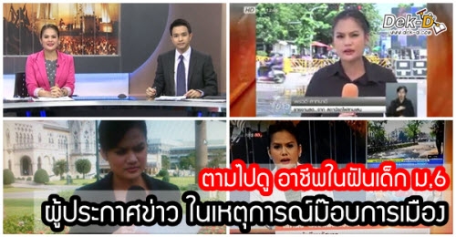 อาชีพในฝัน : ผู้ประกาศข่าว ในเหตุการณ์ม๊อบการเมือง