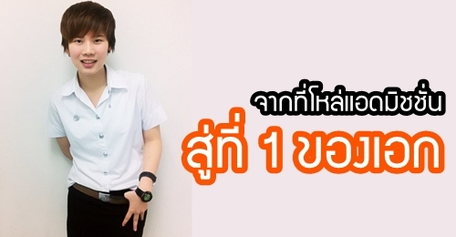 "ป้อ" จากเด็ก ม.6 ที่แอดมิชชั่นติดคนสุดท้ายของคณะ สู่สอบได้ที่ 1 ของเอก