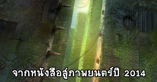 รูปบทความ 'มาดูนิยาย 12 เรื่อง สู่จอเงินปี 2014'