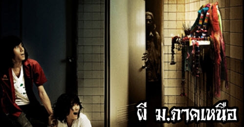 เรื่องลี้ลับ : ผี ม.ภาคเหนือ