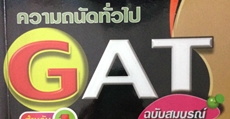 กัปตันไวท์กับหนังสือพิชิต GAT PAT