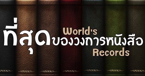 รูปบทความ '12 สถิติที่สุด! ของวงการหนังสือ'