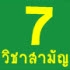 7 วิชาสามัญ (เคมี) ตอบอะไร มาแชร์กัน!!
