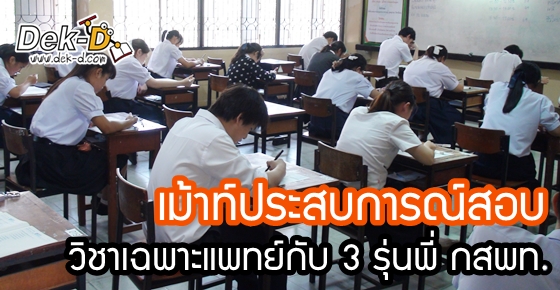 เม้าท์ประสบการณ์สอบวิชาเฉพาะแพทย์กับ 3 รุ่นพี่ กสพท.!!