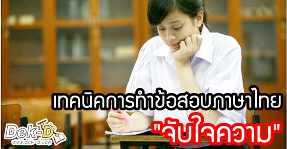 เปลี่ยนข้อสอบการอ่านให้เป็นเรื่องง่าย ด้วยเทคนิคจับใจความ [ภาษาไทย]