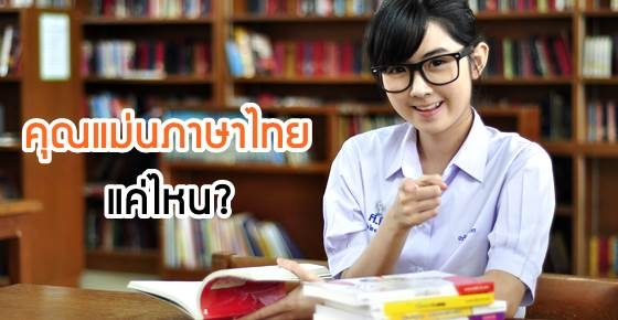 วัดเซียนภาษาไทย!! คุณอ่านถูกกี่คำ