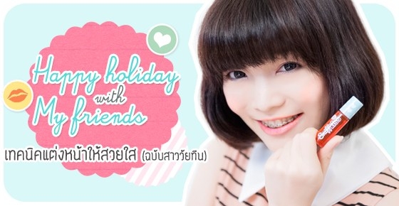everyday look แต่งหน้าสวยใส (ฉบับวัยทีน)