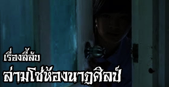 เรื่องลี้ลับ : ล่ามโซ่ห้องนาฏศิลป์
