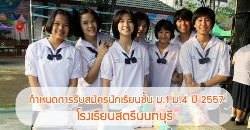 มาแล้ว!ปฏิทินรับสมัคร ม.1 ม.4 ปี 57 สตรีนนทบุรี