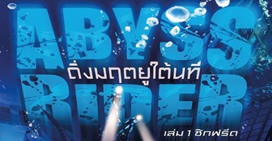 Abyss Rider ดิ่งมฤตยูใต้นที