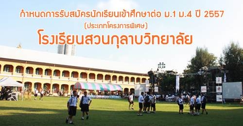 สวนกุหลาบรับ ม.1 ม.4 (โครงการพิเศษ)