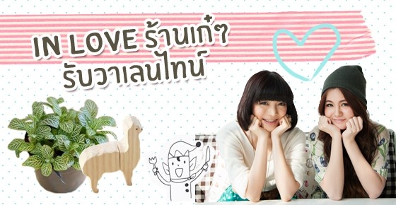 In Love ร้านเก๋ๆ รับวาเลนไทน์