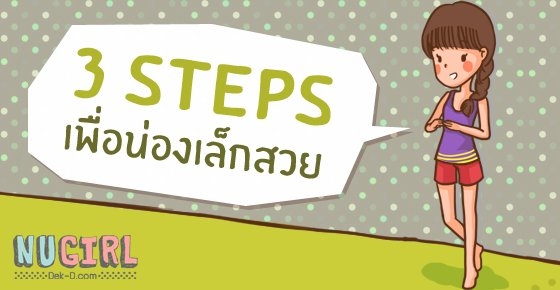 3 steps เพื่อน่องเล็กสวย