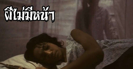 เรื่องลี้ลับ : ผีไม่มีหน้า